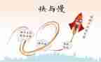 快与慢演讲稿推荐7篇