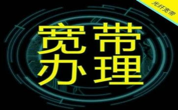 拉宽带申请书6篇