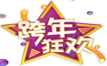跨年的小作文最新5篇