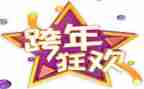 跨年的小作文最新5篇