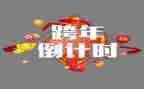 跨年的作文最新6篇