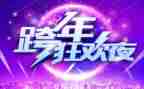 跨年的作文800字参考8篇