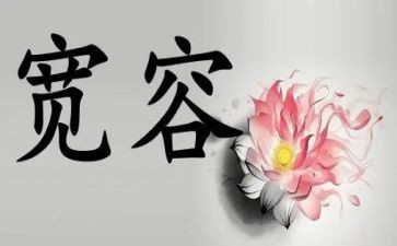 宽容为话题作文5篇