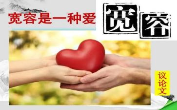宽容是作文模板6篇