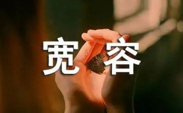 宽容是作文最新7篇