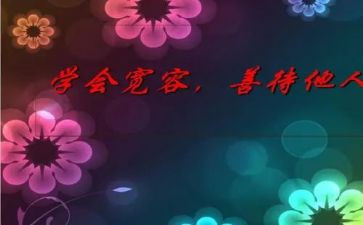 宽容日的演讲稿8篇