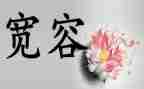 宽容为话题作文5篇