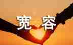 宽容是作文8篇