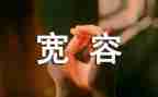 宽容之心的作文5篇