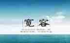 宽容为话题作文参考8篇