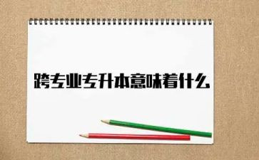 跨专业工作心得体会5篇