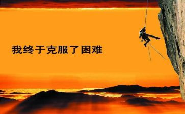 写困难的作文优质6篇