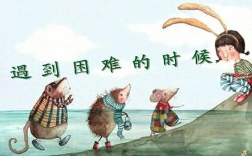 遇困难的作文通用7篇