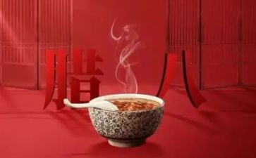 腊八节公司活动方案通用5篇