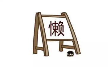 慵懒散心得体会6篇