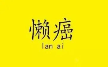 不懒惰演讲稿6篇