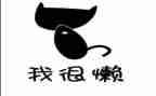 有关懒的作文精选5篇