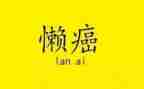 不懒惰演讲稿6篇