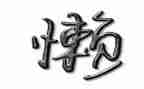 有关懒的作文最新8篇