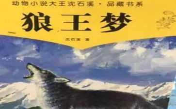 狼王梦读后感500字作文5篇