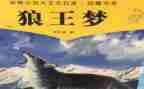 狼王梦读后感500字作文5篇