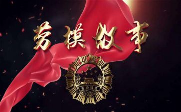 劳模工作报告8篇
