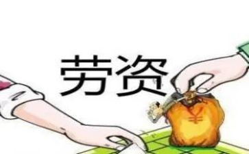 劳资工作总结5篇
