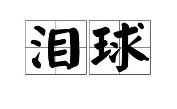 笑与泪100字演讲稿推荐5篇