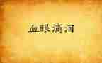 童年的笑与泪读后感8篇
