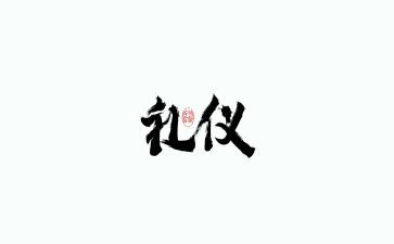 3分钟的礼仪演讲稿8篇