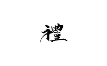 关于礼的演讲稿1000字优质7篇