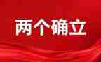 维护两个确立心得体会6篇