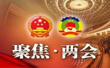 两会精神的心得体会6篇