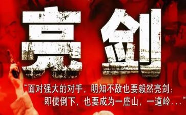 发声亮剑发言稿字6篇