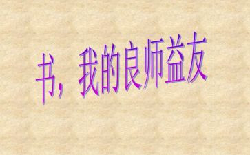 良师益友的作文7篇