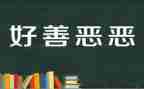 就致良知心得体会8篇