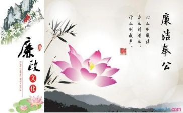 谈廉洁话心得体会优秀6篇