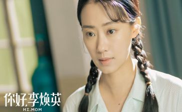 对你好李焕英的观后感6篇