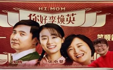 对你好李焕英的观后感模板8篇