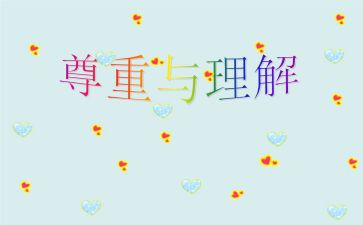 爱是理解作文600字精选6篇