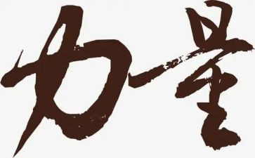 奋进的力量演讲稿5篇