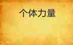宪法的精神法治的力量2023心得体会6篇