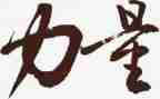 奋进的力量演讲稿5篇