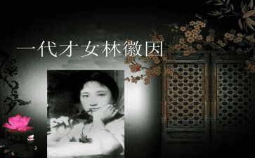 林徽因传读后感7篇