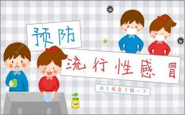 看预防流感心得体会5篇