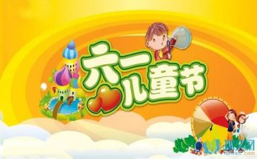 过六一的演讲稿推荐5篇