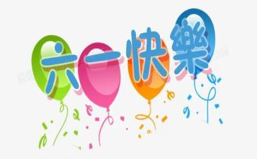 庆六一心得体会精选6篇
