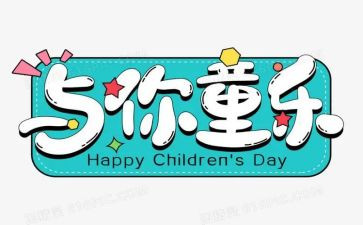 庆六一园长讲话稿优秀8篇