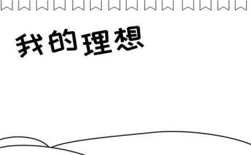 《我的理想》读后感最新7篇