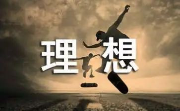 我的理想是_作文最新5篇